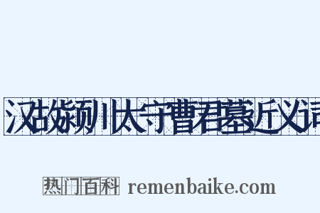 汉故颍川太守曹君墓近义词是什么意思的图片